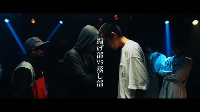 ほっかほっか亭 Z世代特化型チームが送る第2弾企画！「揚げ部VS蒸し部」がラップバトル！？MV風動画を各SNSで公開！
