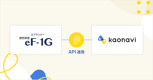 「カオナビ」と豊富な測定項目を持つ適性検査「eF-1G」がAPI連携