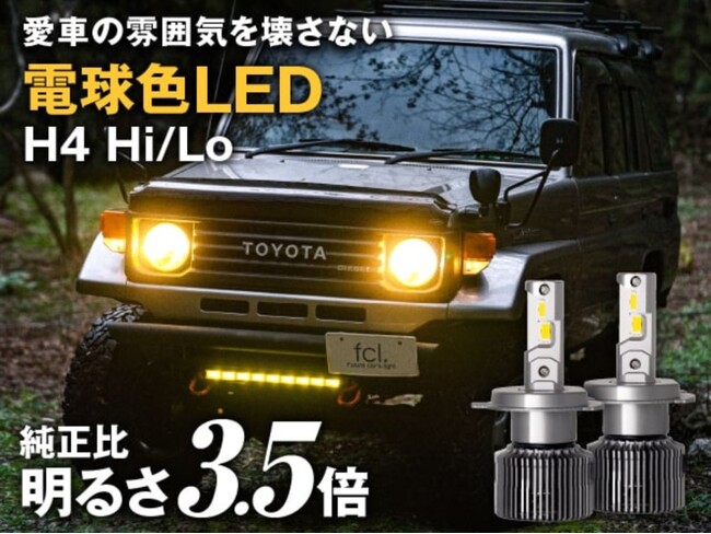【価格改定】旧車の雰囲気を守り、夜道の安全を守る。エフシーエルの「電球色LEDヘッドライト」がお求めやすい新価格へ