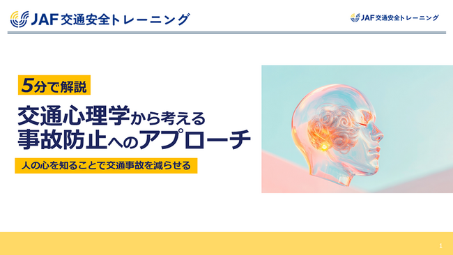 【無料ダウンロード資料】5分で解説「交通心理学から考える事故防止へのアプローチ」公開