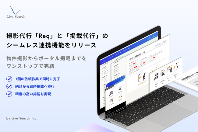 物件撮影からポータル掲載までをワンストップで完結。撮影代行「Req」と「掲載代行」のシームレス連携機能をリリース