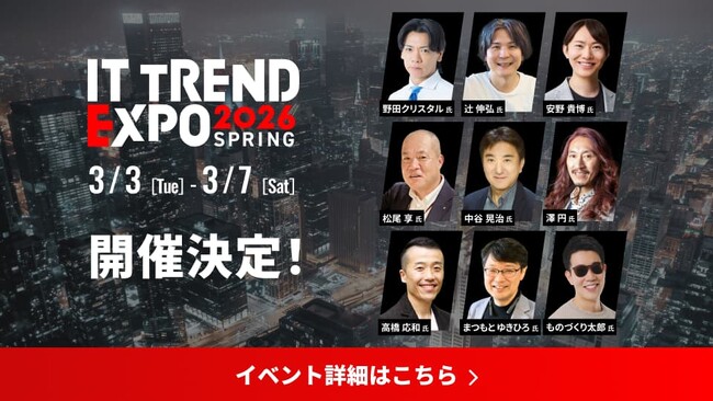 【3/3(火)~/7(土)】ITトレンドEXPO2026 Springに出展が決定しました！
