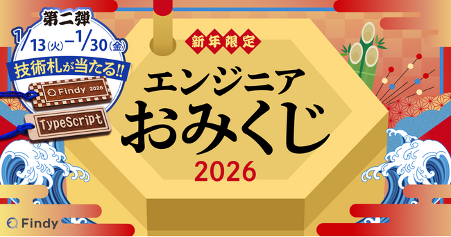 【新春企画】エンジニアおみくじ2026開催