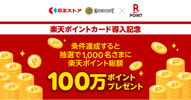「楽天ポイントカード」、「京王ストア」で利用可能に