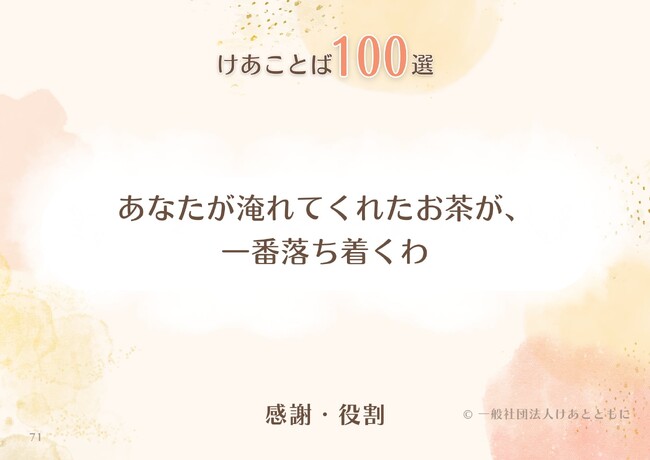 介護の現場で実際に交わされた「ことばの資産」を、誰もが使える対話ツールへ。交流会や関係者とのつながりから半年かけて集めた『けあことば100選』PDF版が完成。