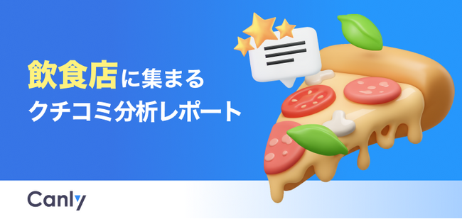 【飲食業界向け無料レポート公開】料金とサービス品質のギャップが低評価の原因？クチコミ分析から見えた「選ばれる飲食店」の共通点