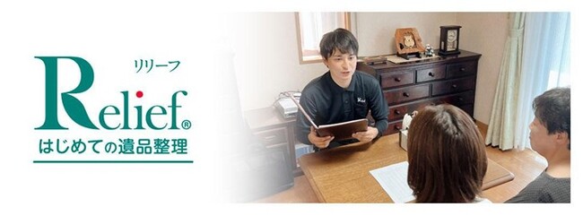 「はじめての遺品整理」の株式会社リリーフ │「リリーフ横浜青葉店」を1月8日にオープン！