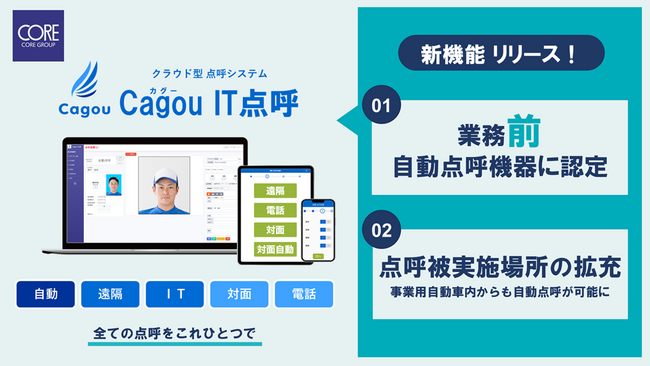 点呼システム「Cagou IT 点呼」新機能リリース　国土交通省認定：業務前自動点呼機能の提供開始と点呼被実施場所拡充のお知らせ