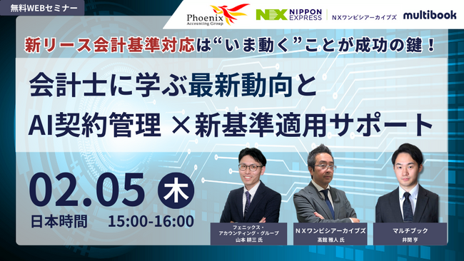 【2/5(木)無料ウェブセミナー】新リース会計基準対応は“いま動く”ことが成功の鍵！会計士に学ぶ最新動向とAI契約管理 ×新基準適用サポート