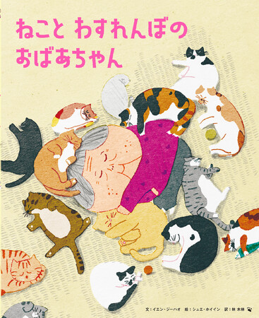 台湾から届いた心あたたまる物語『ねこと わすれんぼの おばあちゃん』1月19日発売