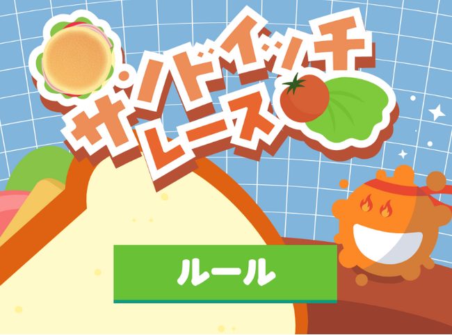 【冬休み明けにおすすめ】子どもの朝食習慣改善を目的とした食育ゲームの配信を開始