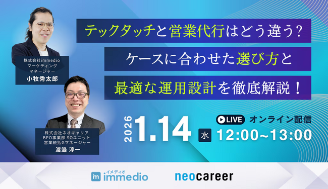 自動化で攻める「テックタッチ」か、人で攻める「営業代行」か。immedioとネオキャリアが語る、商談創出の最適解とは