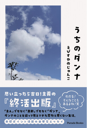 【新刊】58歳で35年余り勤務した会社を早期退職して2年。還暦を迎え終活の一歩として出版したエッセイ『うちのダンナ』発売！