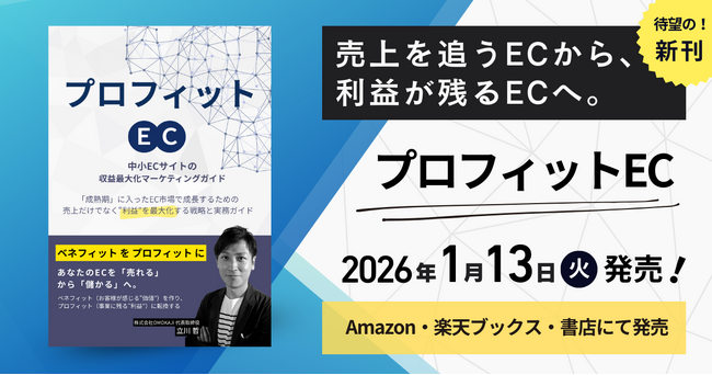 書籍「プロフィットEC」中小ECの利益最大化戦略を実務視点で体系化した新刊 1/13（火）発売！