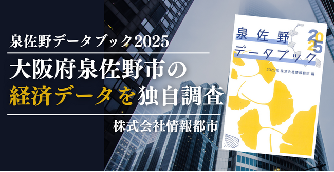 【独自調査】関西空港駅利用者動向などを分析した「泉佐野データブック2025」を発行