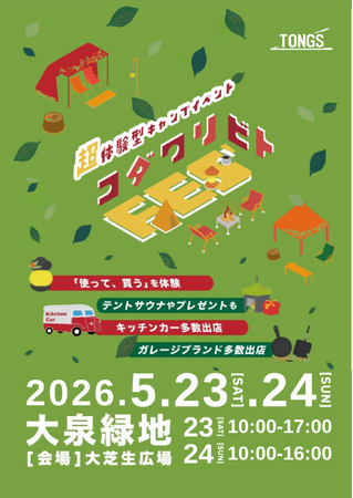 日本中のガレージブランドが集まる２日間！超体験型キャンプイベント『コダワリビトFES』が1年ぶりに復活開催！