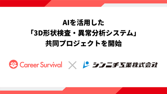 【AIスタートアップ×製造業】キャリアサバイバルとシンニチ工業、AIを活用した「3D形状検査・異常分析システム」の共同プロジェクトを開始