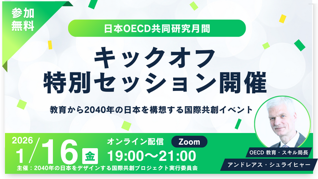 日本OECD共同研究月間・キックオフ特別セッションを1月16日にオンラインにて開催