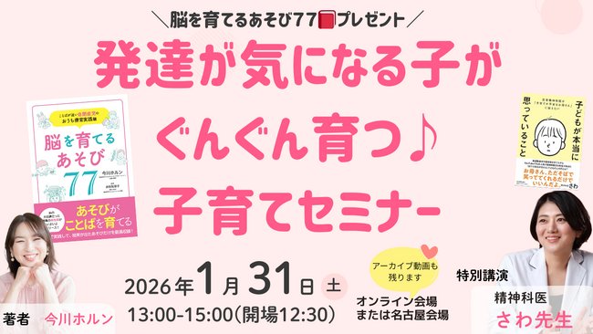 1/31(土)名古屋＆オンライン開催　発達が気になる子がぐんぐん育つ♪出版記念子育てセミナー　～特別講演に精神科医さわ先生が登壇～
