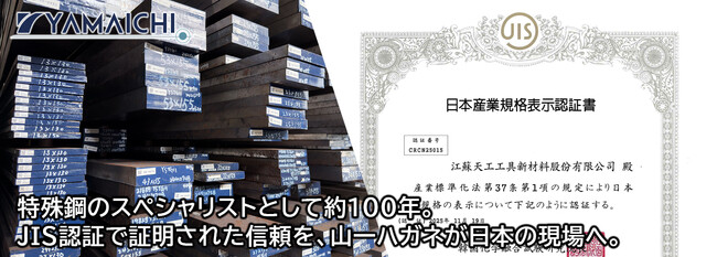 当社独占販売の冷間ダイス鋼「YSTG11」がJIS SKD11認証を取得