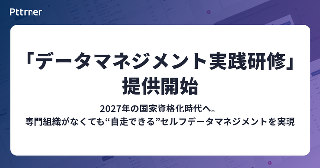 株式会社パタンナー、専門組織に頼らず“現場主導”でデータを武器にする「データマネジメント実践研修」を提供開始