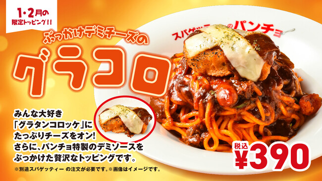 みんなが大好きなアレにたっぷりチーズをオン！期間限定トッピング「ぶっかけデミチーズのグラコロ」を1月16日（金）に発売