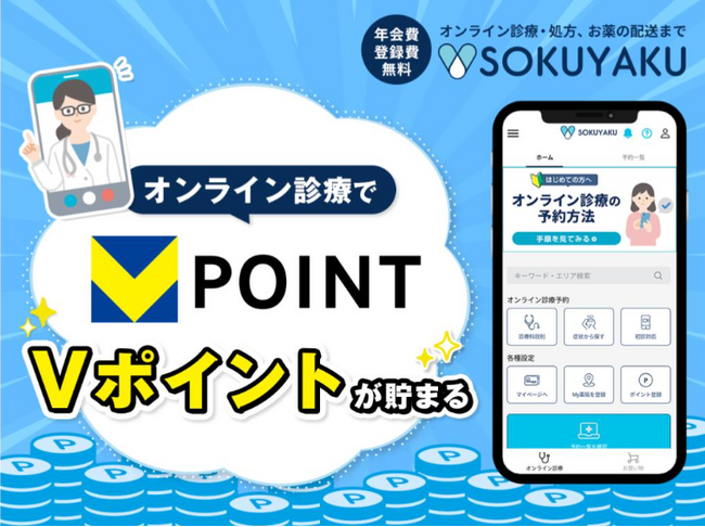 オンライン診療アプリ「SOKUYAKU」の登録・利用でVポイントが貯まる