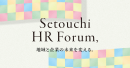「せとうちHRフォーラム」公式バナー