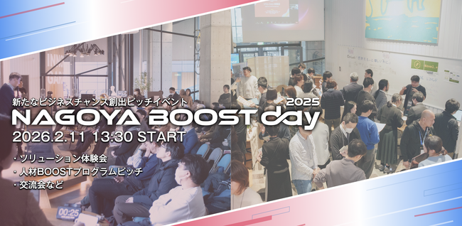 【名古屋市主催】新たなビジネスチャンス創出のためのピッチイベント「NAGOYA BOOST day 2025」の観覧者募集を開始しました!!