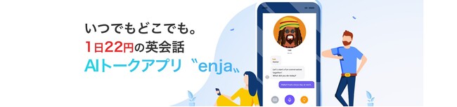 AI英会話アプリの法人サービスを拡大　「enja AIトーク」が新たな法人向けサイトを公開