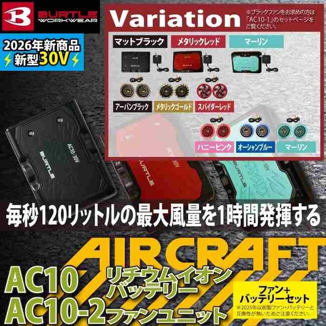 【予約開始】BURTLE（バートル）2026春夏最新作「エアークラフト AC10 + AC10-2」登場