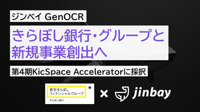 ジンベイ株式会社、きらぼし銀行主催「KicSpace Accelerator」第4期に採択