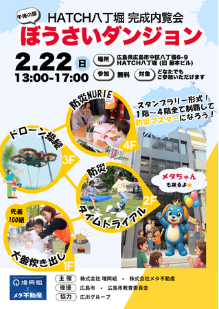 西日本初、国土交通省認定モデル事業築古ビル再生「HATCH八丁堀」完成内覧会を開催 ― 子ども向け防災体験イベント「ぼうさいダンジョン」同日開催 ―