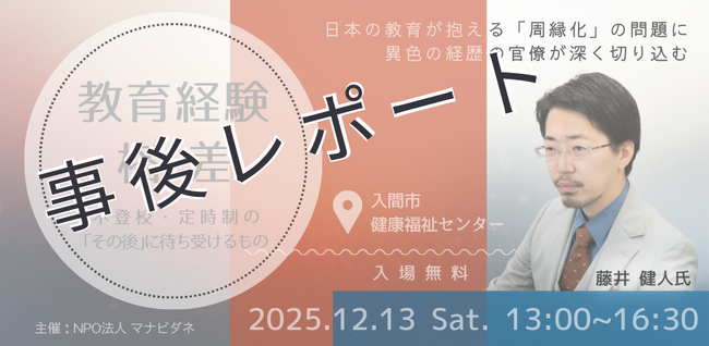 【講演会 事後レポート】『教育経験格差 ～不登校・定時制の「その後」に待ち受けるもの』