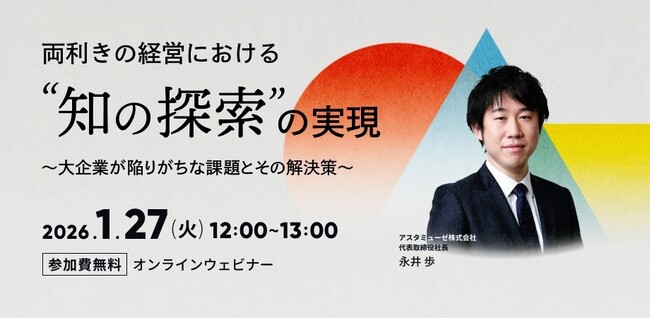 弊社人気のテーマ「両利きの経営」の新作ウェビナー「両利きの経営における「知の探索」の実現 ～大企業が陥りがちな課題とその解決策～」を再開催