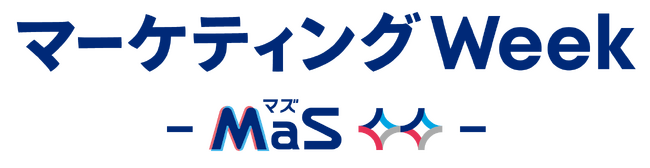 日本最大級のマーケティング総合展である「マーケティングWeek [通称：MaS(マズ)]」が大幅リニューアル実施。マーケター業務に沿った展示会構成・年4回開催でより多くの商談の場を提供へ！
