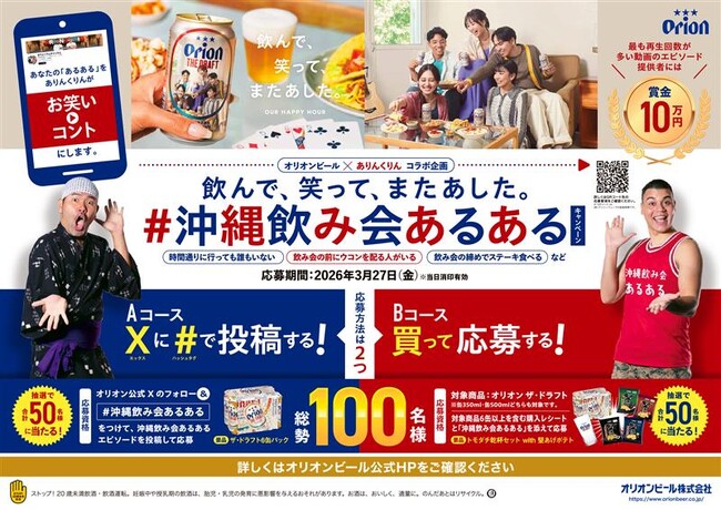 オリオンビール×ありんくりんコラボ！「飲んで、笑って、またあした。」#沖縄飲み会あるあるキャンペーンを実施