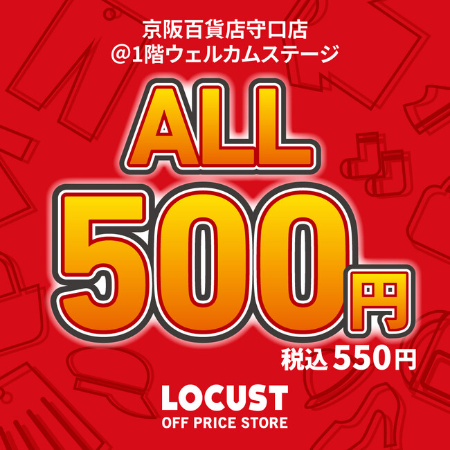 オフプライスストアのLOCUST（ローカスト）、全品550円(税込)の激安プライス！京阪百貨店にてポップアップストアを1月15日から期間限定開催