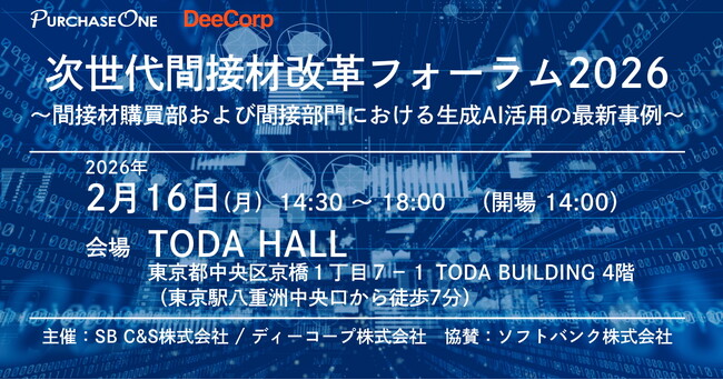 2月16日（月）開催！〈SB C&S × ディーコープ 共同開催　協賛：ソフトバンク株式会社〉　「次世代間接材改革フォーラム2026 ～間接材購買部および間接部門における生成AI活用の最新事例～」