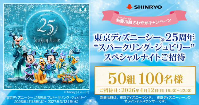 東京ディズニーシー(R)25周年“スパークリング・ジュビリー”スペシャルナイトにご招待