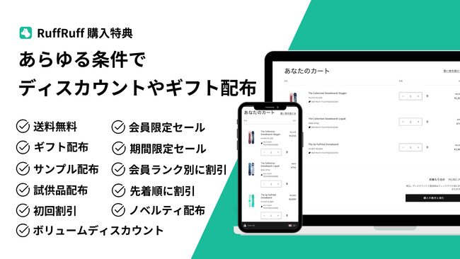株式会社Tsun、柔軟なギフト配布やディスカウントを可能にするShopifyアプリ「RuffRuff 購入特典」をリリース