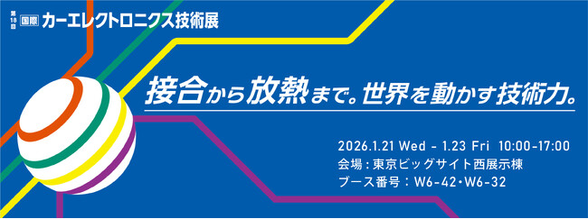 SMICグループ 「第18回 国際カーエレクトロニクス技術展」 に最大規模で出展／初公開装置をはじめ、自動化・環境配慮型材料・プロセスを一挙公開