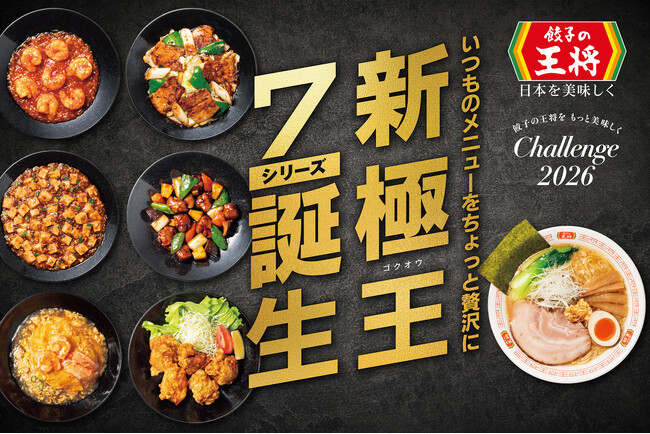【餃子の王将】新『極王』7商品 ついに完成!!