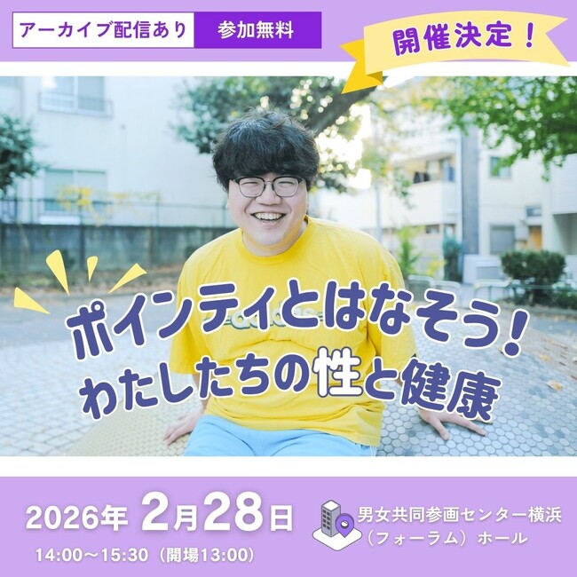 ２月28日（土）開催！＼人気YouTuber 佐伯ポインティと産婦人科医が登壇／ 若者の性の悩みに向き合うトークイベントを横浜で開催【先着】