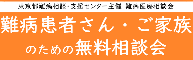 難病患者さん・ご家族のための無料相談会「神経・筋疾患」をZoomまたは電話にて開催します