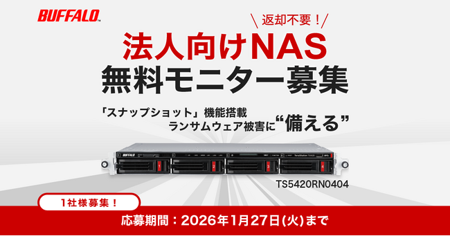 【無料モニター募集】高速10GbE＆ランサムウェア対策機能搭載の法人向けNASのモニター1社の募集を開始