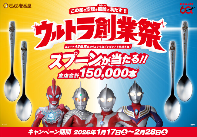 【ココイチ】60周年を迎えるウルトラマンシリーズと特別コラボ！ウルトラヒーローを刻印したオリジナルスプーンが当たる！「ウルトラ創業祭2026」を1月17日から開催