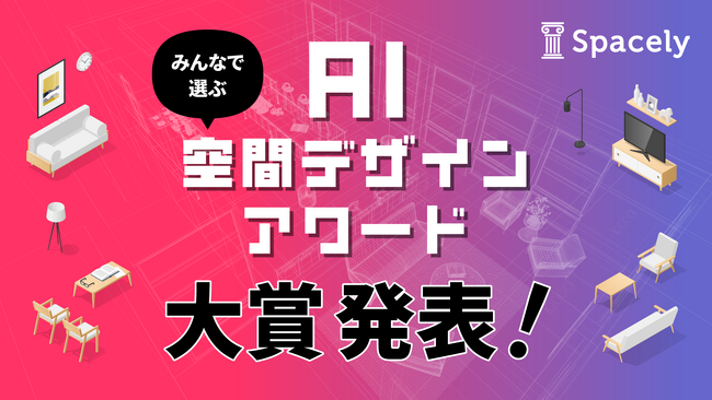 「みんなで作る AI空間デザインアワード」 受賞作品を発表