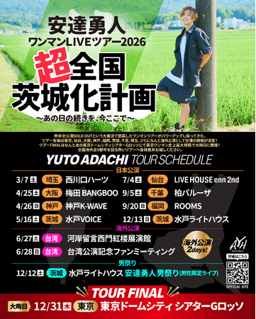 全公演SOLD OUTツアーがさらに進化して帰ってくる！安達勇人、全国 8都市＋台湾を巡る全国ワンマンLIVEツアー2026開催決定！ファイナルは大晦日・東京ドームシティシアターGロッソ！