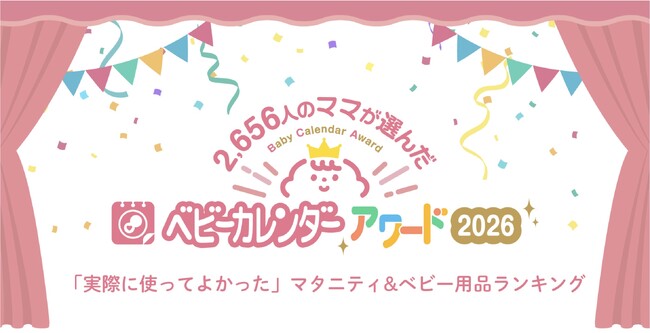 【ベビーカレンダーアワード2026】マタニティ＆子育てグッズ37部門をランキングで公開！6年連続入賞する“3商品”は？スペシャル部門では“あの2人”が理想の夫婦1位に！ママが選ぶ理想の総理大臣も発表！